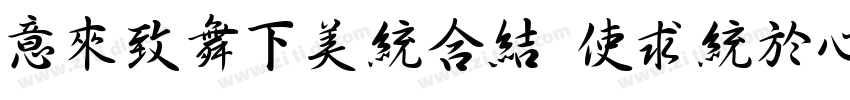 IdeaFonts XingCao字体转换 IdeaFonts XingCao字体转换